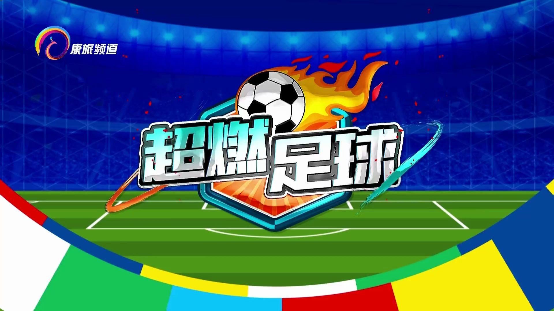 足球免费直播高清直播_(足球免费直播高清直播833)  第2张