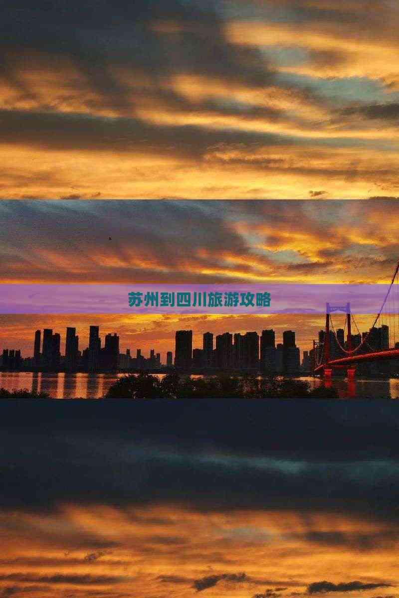 四川vs苏州_(四川跟苏州有时差吗)  第1张