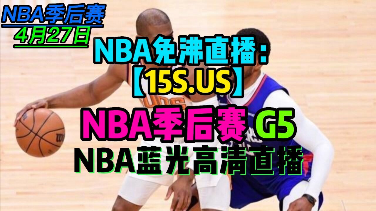 nba录像免费_(NBA录像免费回放) 第2张 nba录像免费_(NBA录像免费回放) 第2张