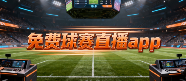 篮球看球直播app免费_(篮球看球直播app免费下载)  第2张