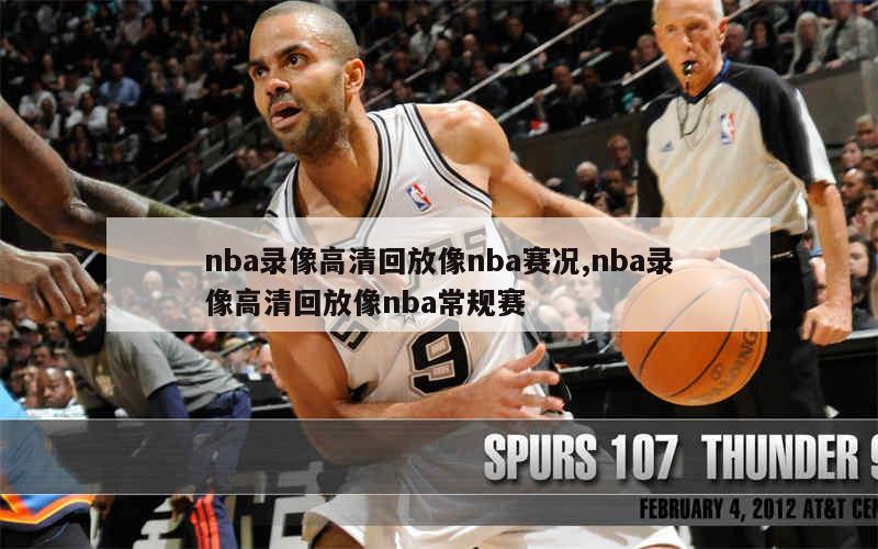 98篮球网直播nba录像_(98篮球nba中文网直播视频)  第2张