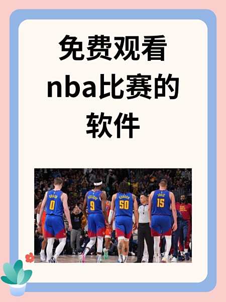 nba电脑直播软件_(nba电脑直播软件哪个好) 第2张 nba电脑直播软件_(nba电脑直播软件哪个好) 第2张