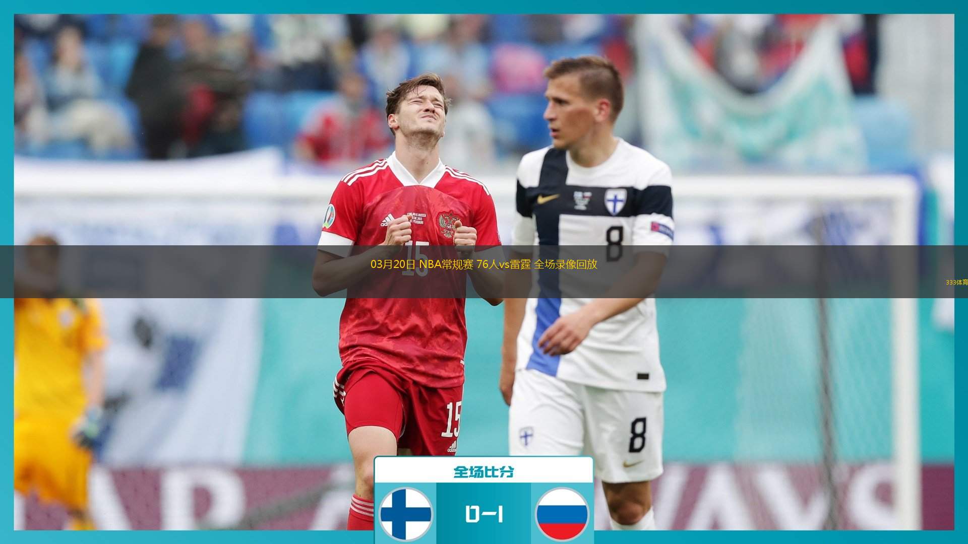 篮球录像回放像_(篮球nba录像高清回放像) 第1张 篮球录像回放像_(篮球nba录像高清回放像) 第1张