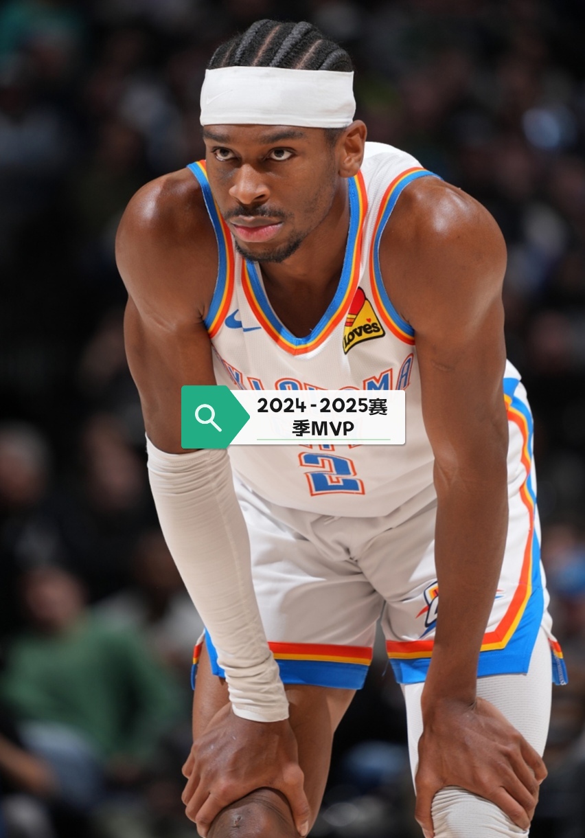 NBA公布新赛季首期MVP榜单亚历山大力压字母哥的简单介绍 第2张 NBA公布新赛季首期MVP榜单亚历山大力压字母哥的简单介绍 第2张