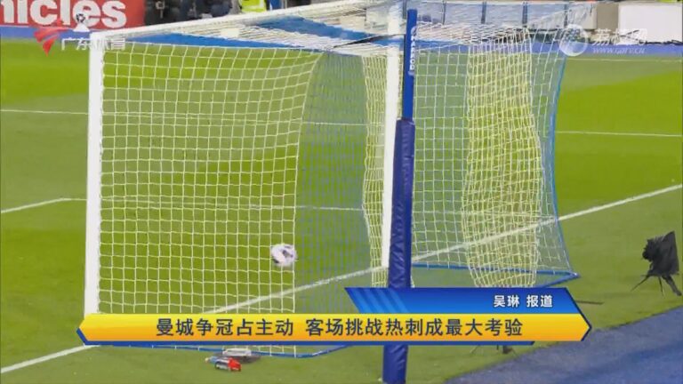 关于曼城VS热刺争四关键战免费全程实时转播的信息  第1张