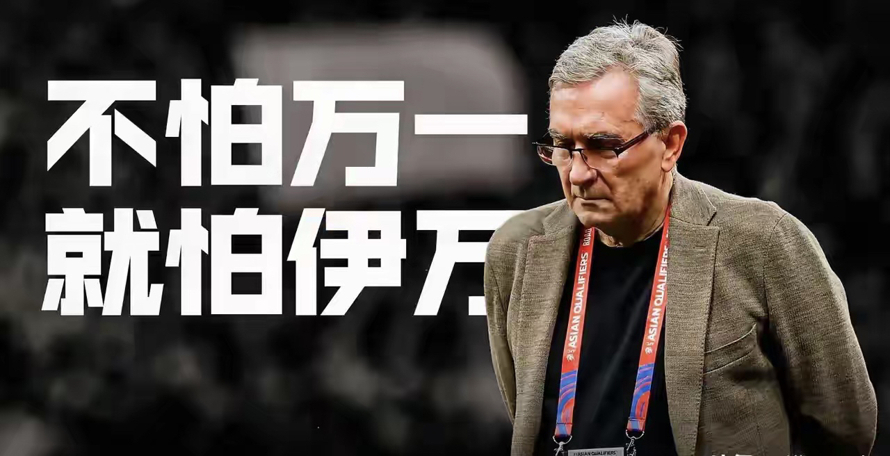 关于曝足协已终止伊万合同足协启动换帅的信息  第2张