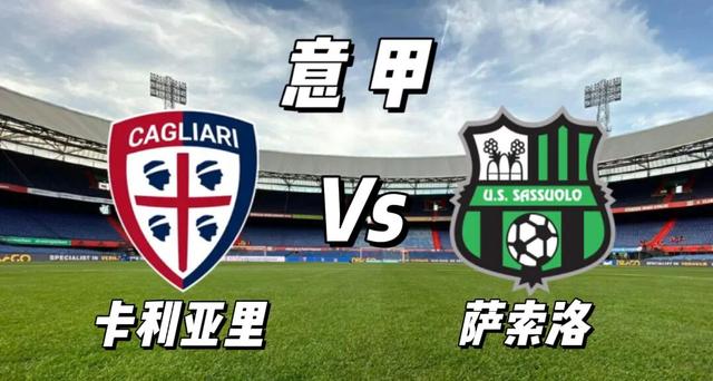 意甲卡利亚里1-2萨索洛萨索洛终结两轮不胜的简单介绍