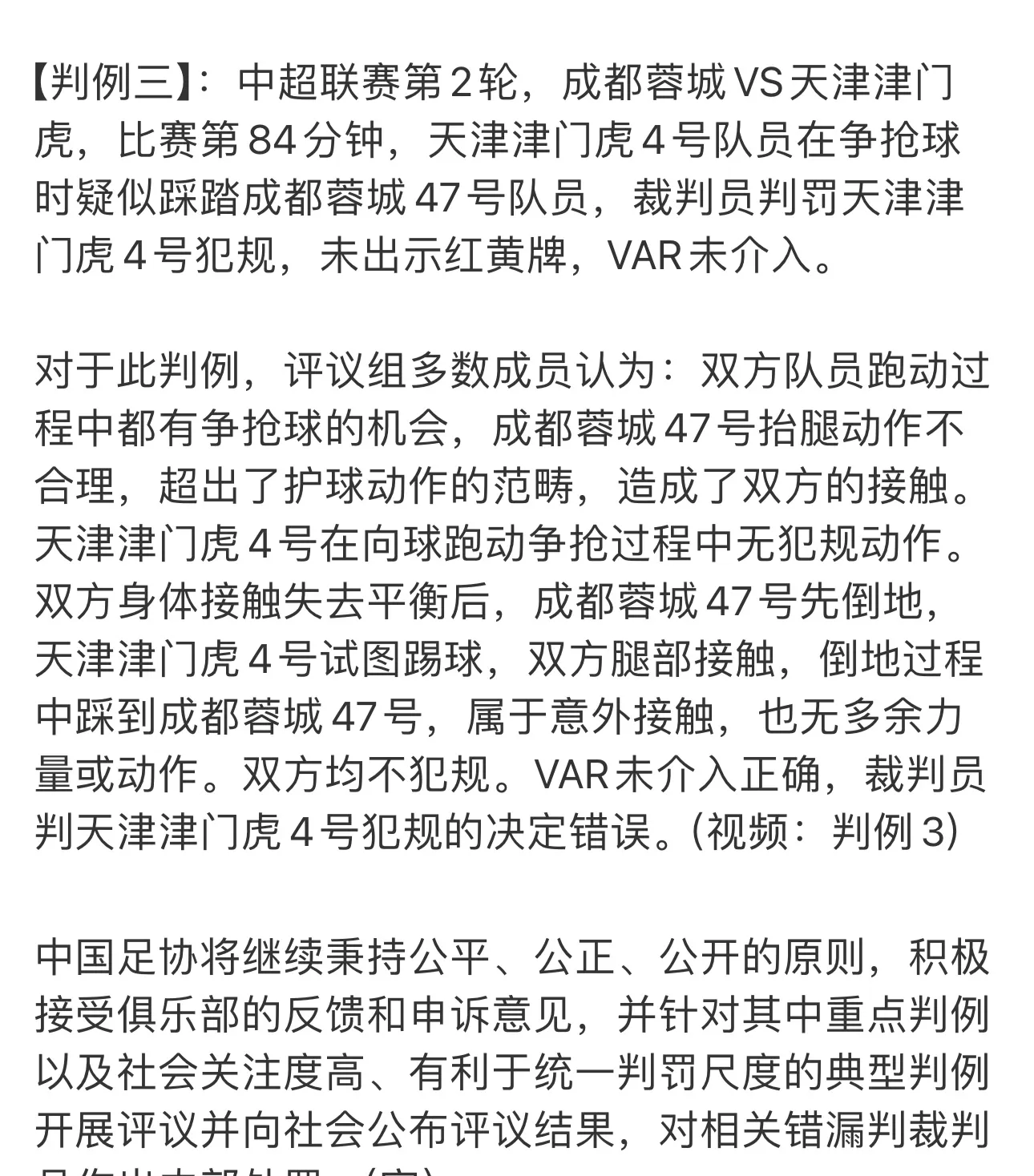 关于中国足协驳回三项成都蓉城申诉裁判判罚被视为正确的信息  第2张