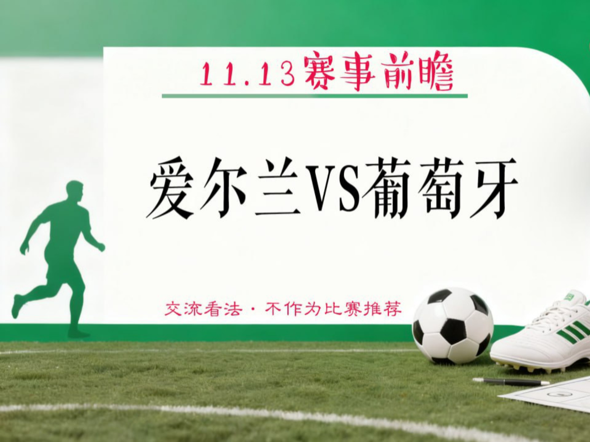 关于世预赛爱尔兰vs葡萄牙前瞻预测葡萄牙取胜将直通美加墨的信息 第2张 关于世预赛爱尔兰vs葡萄牙前瞻预测葡萄牙取胜将直通美加墨的信息 第2张