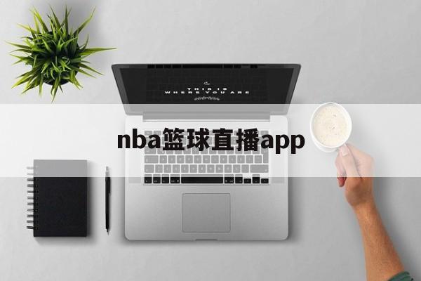 nba篮球直播app_(nba篮球直播APP)  第1张