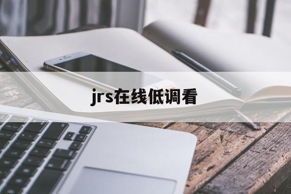 jrs在线低调看_(jrs低调看com)
