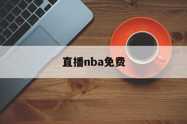 直播nba免费_(直播nba免费观看 极尽体育高清直播) 第1张 直播nba免费_(直播nba免费观看 极尽体育高清直播) 第1张