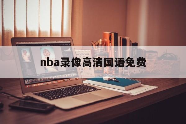 nba录像高清国语免费_(nba录像高清国语免费下载) 第1张 nba录像高清国语免费_(nba录像高清国语免费下载) 第1张