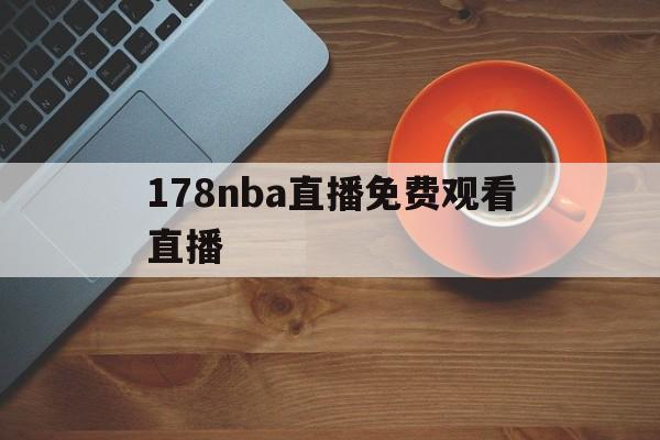 178nba直播免费观看直播_(178nba直播免费观看直播无插件) 第1张 178nba直播免费观看直播_(178nba直播免费观看直播无插件) 第1张