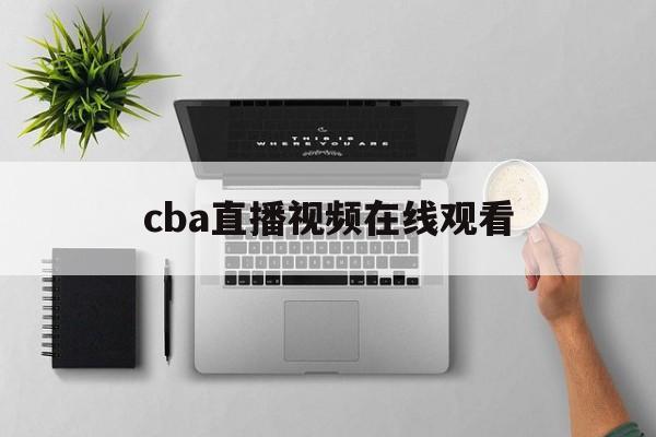 cba直播视频在线观看_(cba直播视频在线观看高清) 第1张 cba直播视频在线观看_(cba直播视频在线观看高清) 第1张