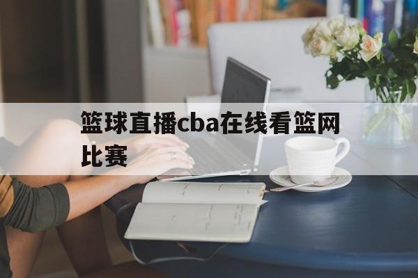 篮球直播cba在线看篮网比赛_(篮球直播cba在线看篮网比赛视频) 第1张 篮球直播cba在线看篮网比赛_(篮球直播cba在线看篮网比赛视频) 第1张