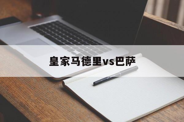 皇家马德里vs巴萨_(皇家马德里vs巴萨罗那4比3)  第1张