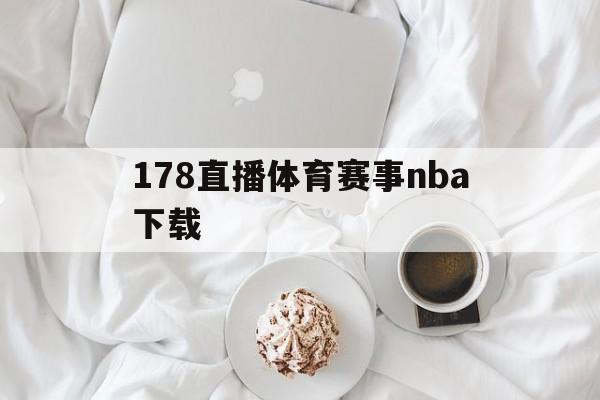 178直播体育赛事nba下载_(178直播_篮球nba直播高清_无延迟_不卡顿)  第1张