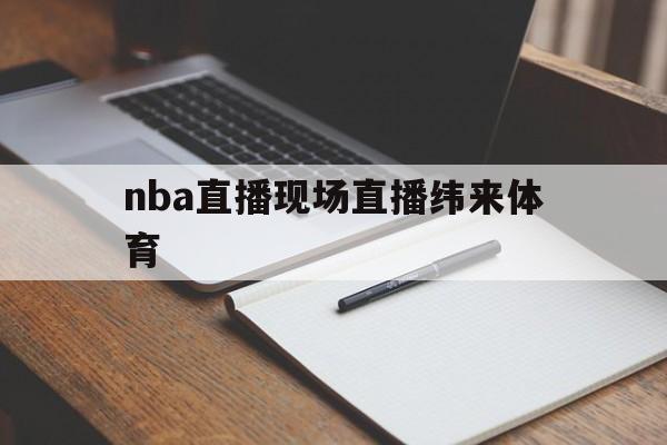 nba直播现场直播纬来体育_(nba在线纬来体育直播观看手机) 第1张 nba直播现场直播纬来体育_(nba在线纬来体育直播观看手机) 第1张