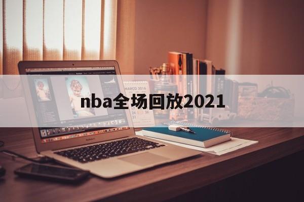 nba全场回放2021_(nba全场回放V13不停领彩金中国)  第1张
