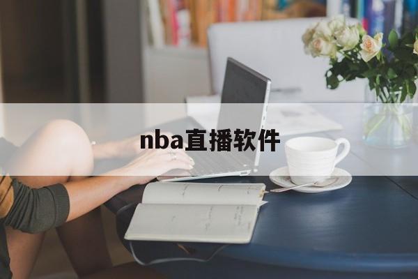 nba直播软件_(nba直播软件app) 第1张 nba直播软件_(nba直播软件app) 第1张