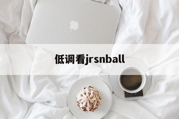低调看jrsnball_(低调看直播jrs高清直播nba) 第1张 低调看jrsnball_(低调看直播jrs高清直播nba) 第1张