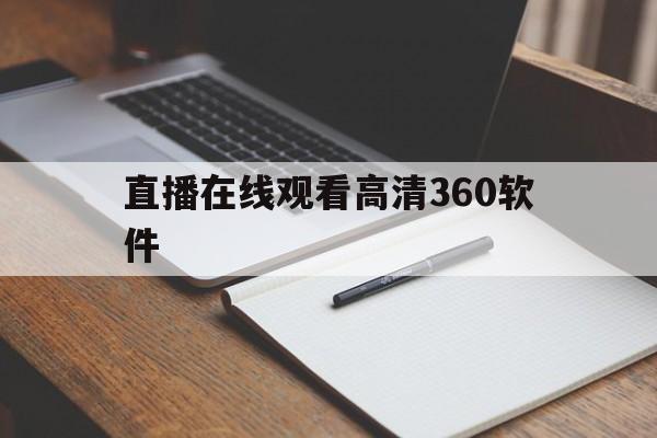 直播在线观看高清360软件_(直播在线观看高清360软件下载) 第1张 直播在线观看高清360软件_(直播在线观看高清360软件下载) 第1张