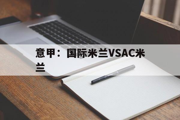 意甲：国际米兰VSAC米兰  第1张