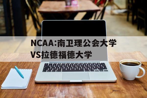 NCAA:南卫理公会大学VS拉德福德大学的简单介绍