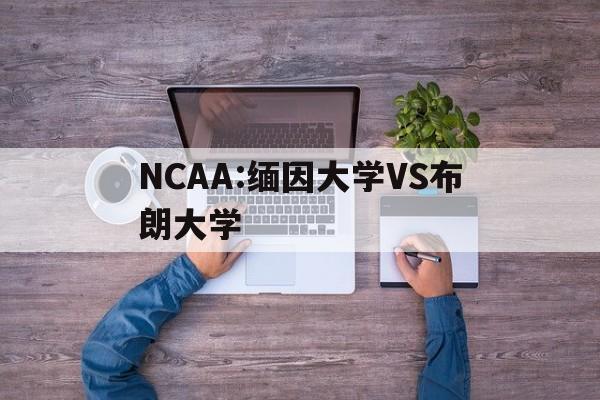 NCAA:缅因大学VS布朗大学的简单介绍