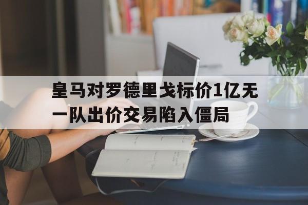 关于皇马对罗德里戈标价1亿无一队出价交易陷入僵局的信息 第1张 关于皇马对罗德里戈标价1亿无一队出价交易陷入僵局的信息 第1张