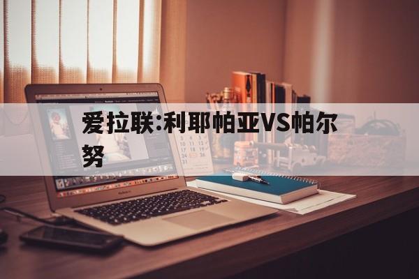 爱拉联:利耶帕亚VS帕尔努