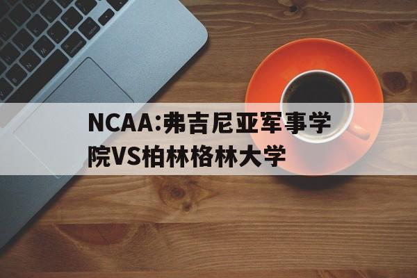 NCAA:弗吉尼亚军事学院VS柏林格林大学的简单介绍
