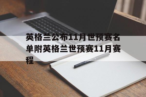 关于英格兰公布11月世预赛名单附英格兰世预赛11月赛程的信息  第1张