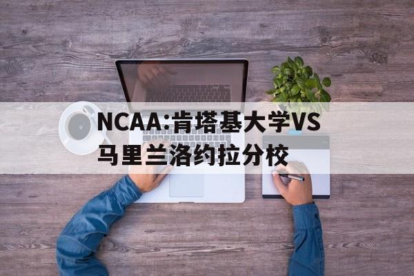 NCAA:肯塔基大学VS马里兰洛约拉分校的简单介绍