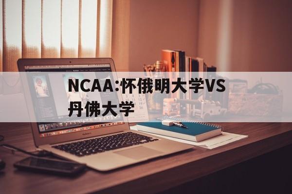 包含NCAA:怀俄明大学VS丹佛大学的词条