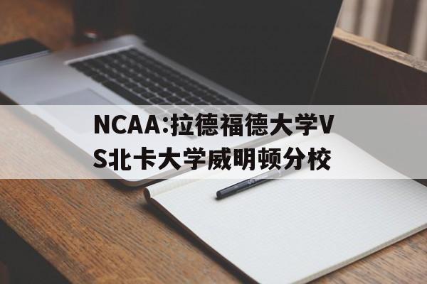 NCAA:拉德福德大学VS北卡大学威明顿分校的简单介绍