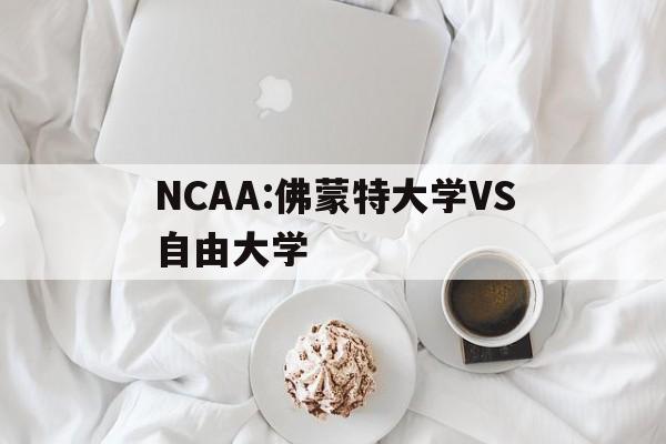 NCAA:佛蒙特大学VS自由大学的简单介绍  第1张
