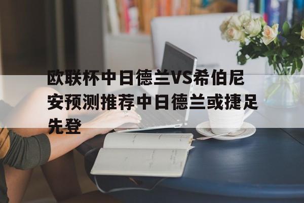 关于欧联杯中日德兰VS希伯尼安预测推荐中日德兰或捷足先登的信息  第1张