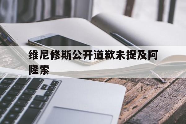 关于维尼修斯公开道歉未提及阿隆索的信息 第1张 关于维尼修斯公开道歉未提及阿隆索的信息 第1张