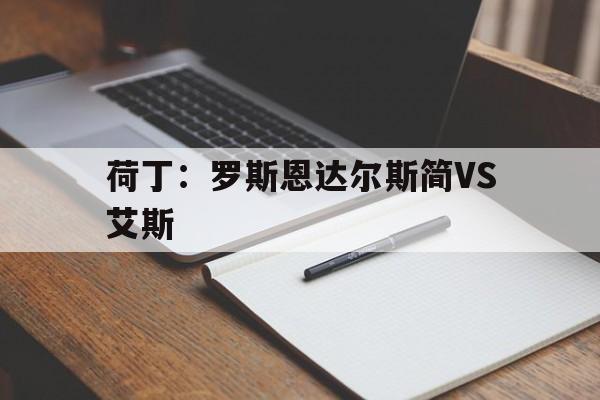 包含荷丁：罗斯恩达尔斯简VS艾斯的词条  第1张