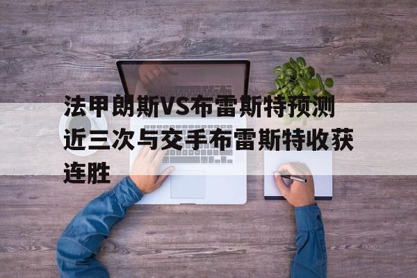 关于法甲朗斯VS布雷斯特预测近三次与交手布雷斯特收获连胜的信息